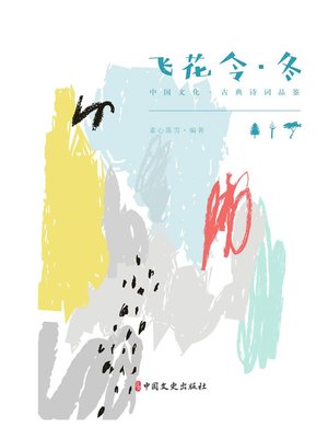 cover image of 飞花令·冬